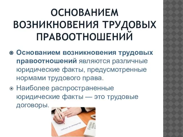 ОСНОВАНИЕМ ВОЗНИКНОВЕНИЯ ТРУДОВЫХ ПРАВООТНОШЕНИЙ Основанием возникновения трудовых правоотношений являются различные юридические