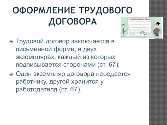 ОФОРМЛЕНИЕ ТРУДОВОГО ДОГОВОРА Трудовой договор заключается в письменной форме, в двух