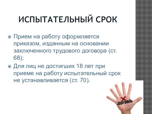 ИСПЫТАТЕЛЬНЫЙ СРОК Прием на работу оформляется приказом, изданным на основании заключенного