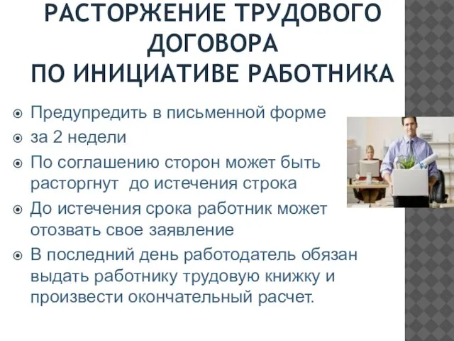 РАСТОРЖЕНИЕ ТРУДОВОГО ДОГОВОРА ПО ИНИЦИАТИВЕ РАБОТНИКА Предупредить в письменной форме за