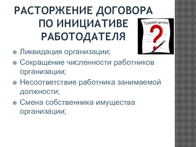 РАСТОРЖЕНИЕ ДОГОВОРА ПО ИНИЦИАТИВЕ РАБОТОДАТЕЛЯ Ликвидация организации; Сокращение численности работников организации;