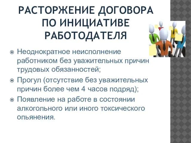 РАСТОРЖЕНИЕ ДОГОВОРА ПО ИНИЦИАТИВЕ РАБОТОДАТЕЛЯ Неоднократное неисполнение работником без уважительных причин