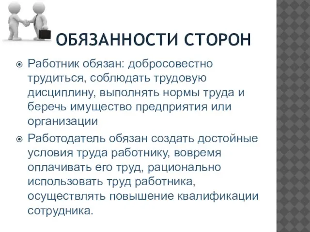 ОБЯЗАННОСТИ СТОРОН Работник обязан: добросовестно трудиться, соблюдать трудовую дисциплину, выполнять нормы