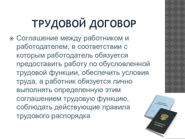 ТРУДОВОЙ ДОГОВОР Соглашение между работником и работодателем, в соответствии с которым