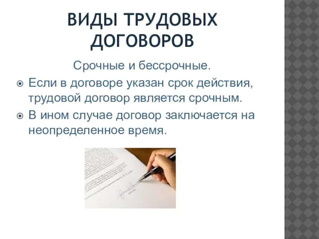 ВИДЫ ТРУДОВЫХ ДОГОВОРОВ Срочные и бессрочные. Если в договоре указан срок