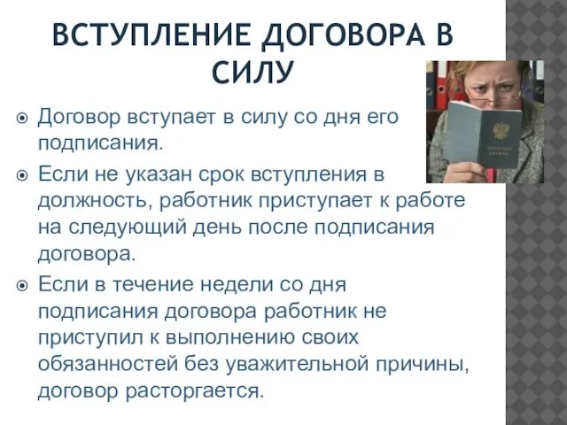 ВСТУПЛЕНИЕ ДОГОВОРА В СИЛУ Договор вступает в силу со дня его