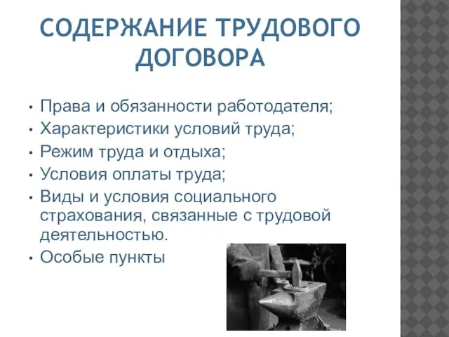 СОДЕРЖАНИЕ ТРУДОВОГО ДОГОВОРА Права и обязанности работодателя; Характеристики условий труда; Режим