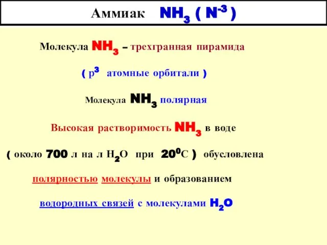 Аммиак NH3 ( N-3 ) Молекула NH3 – трехгранная пирамида (