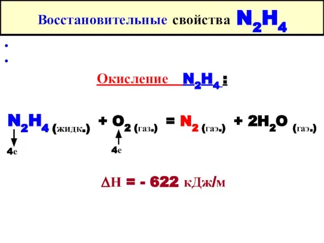 Восстановительные свойства N2H4 Окисление N2H4 : N2H4 (жидк.) + O2 (газ.)
