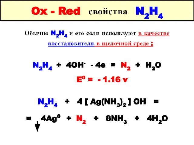 Ox - Red свойства N2H4 Обычно N2H4 и его соли используют