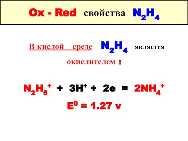 Ox - Red свойства N2H4 В кислой среде N2H4 является окислителем