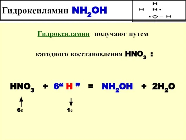 Гидроксиламин NH2OH Гидроксиламин получают путем катодного восстановления HNO3 : HNO3 +