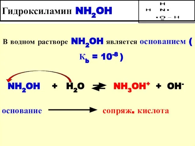 Гидроксиламин NH2OH В водном растворе NH2OH является основанием ( Кb =