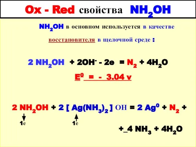 Ox - Red свойства NH2OH NH2OH в основном используется в качестве