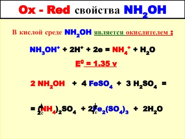 Ox - Red свойства NH2OH В кислой среде NH2OH является окислителем