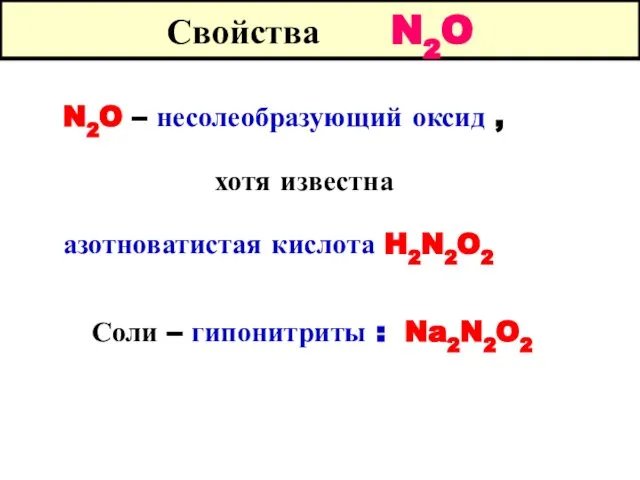 Свойства N2O N2O – несолеобразующий оксид , хотя известна азотноватистая кислота