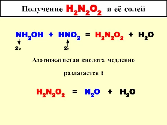 Получение H2N2O2 и её солей NH2OH + HNO2 = H2N2O2 +