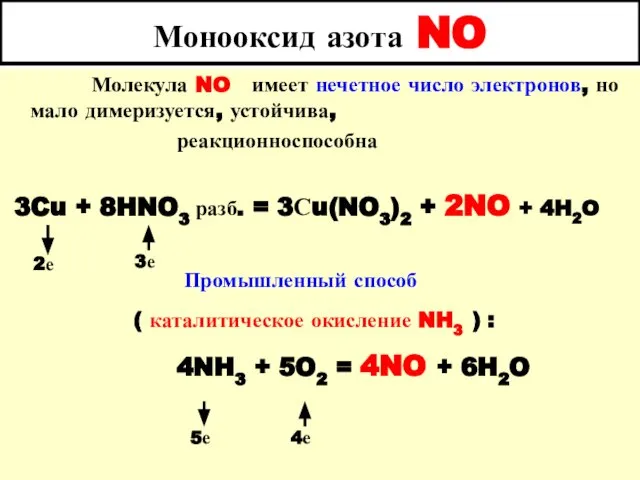Монооксид азота NO Молекула NO имеет нечетное число электронов, но мало