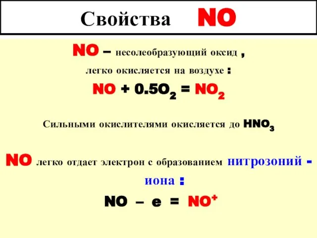 Свойства NO NO – несолеобразующий оксид , легко окисляется на воздухе