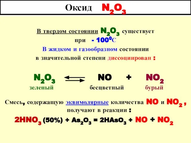 Оксид N2O3 В твердом состоянии N2O3 существует при - 1000С В