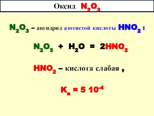 Оксид N2O3 N2O3 – ангидрид азотистой кислоты HNO2 : N2O3 +