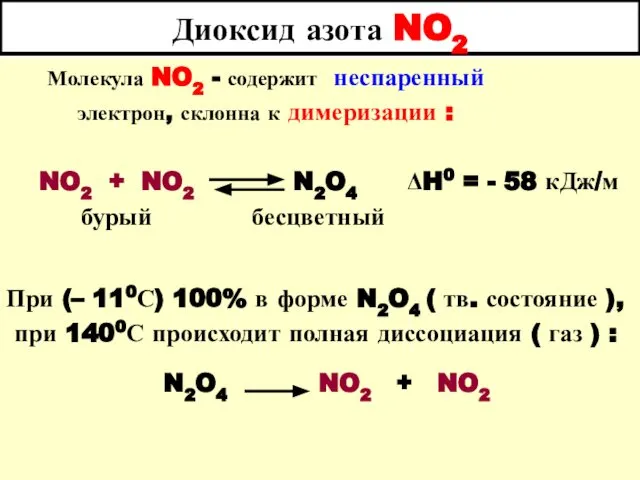 Диоксид азота NO2 Молекула NO2 - содержит неспаренный электрон, склонна к