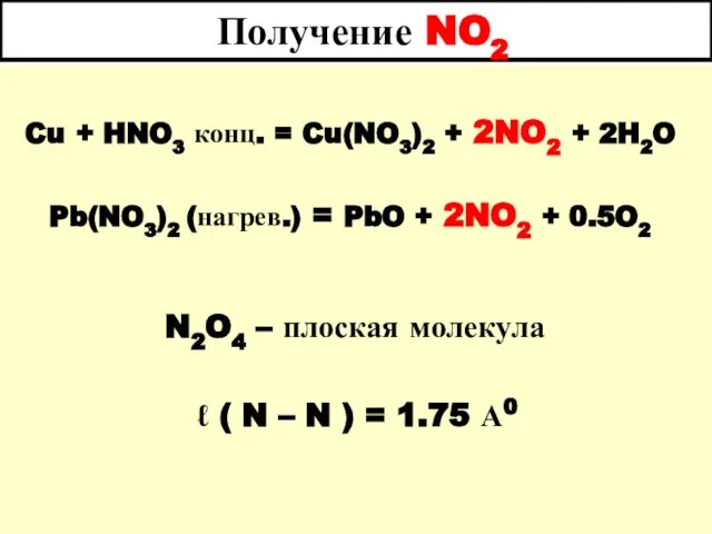 Получение NO2 Cu + HNO3 конц. = Cu(NO3)2 + 2NO2 +