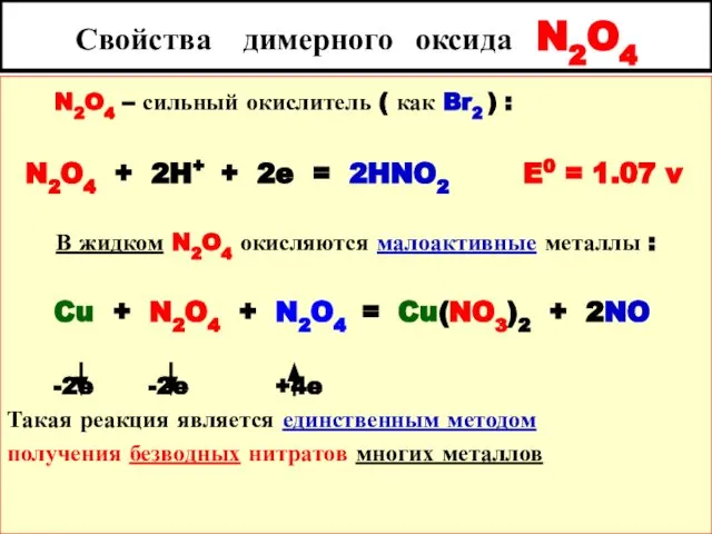 Свойства димерного оксида N2O4 N2O4 – сильный окислитель ( как Br2