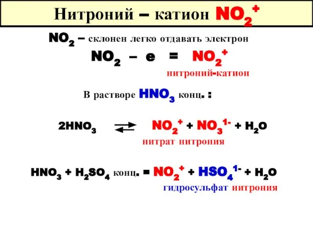 Нитроний – катион NO2+ NO2 – склонен легко отдавать электрон NO2