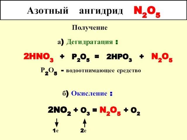 Азотный ангидрид N2O5 Получение а) Дегидратация : 2HNO3 + P2O5 =