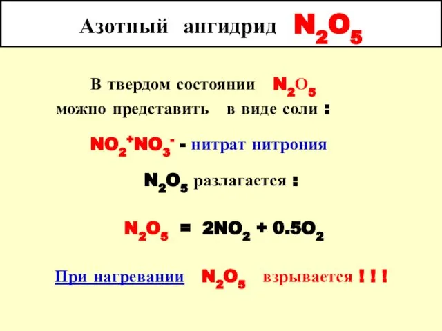 Азотный ангидрид N2O5 В твердом состоянии N2О5 можно представить в виде