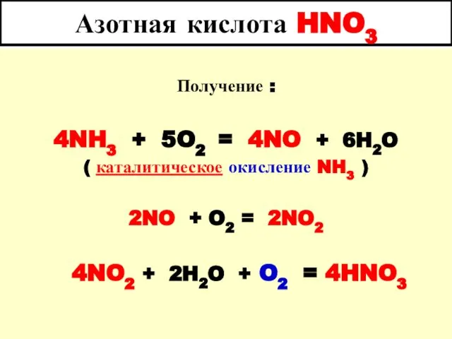 Азотная кислота HNO3 Получение : 4NH3 + 5O2 = 4NO +