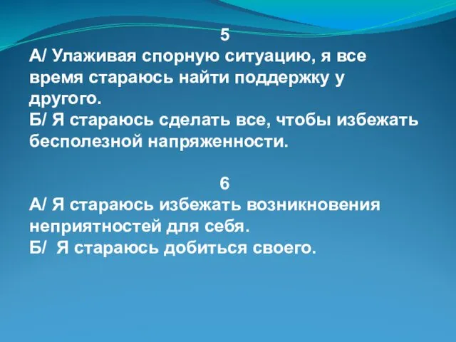 5 А/ Улаживая спорную ситуацию, я все время стараюсь найти поддержку