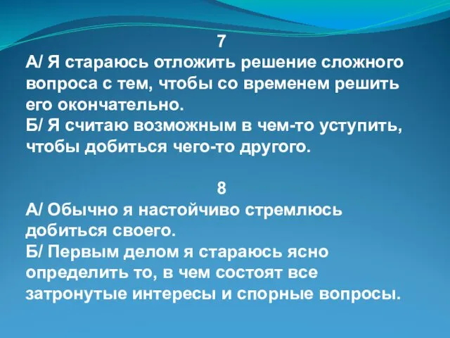 7 А/ Я стараюсь отложить решение сложного вопроса с тем, чтобы