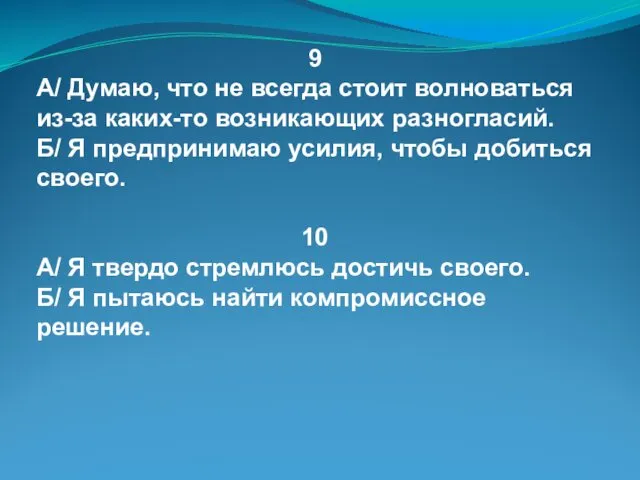 9 А/ Думаю, что не всегда стоит волноваться из-за каких-то возникающих