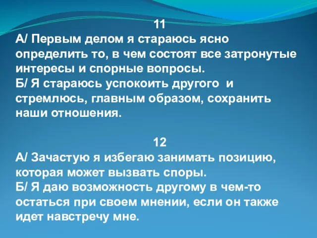 11 А/ Первым делом я стараюсь ясно определить то, в чем