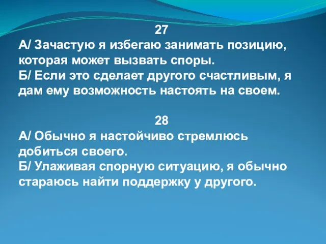 27 А/ Зачастую я избегаю занимать позицию, которая может вызвать споры.