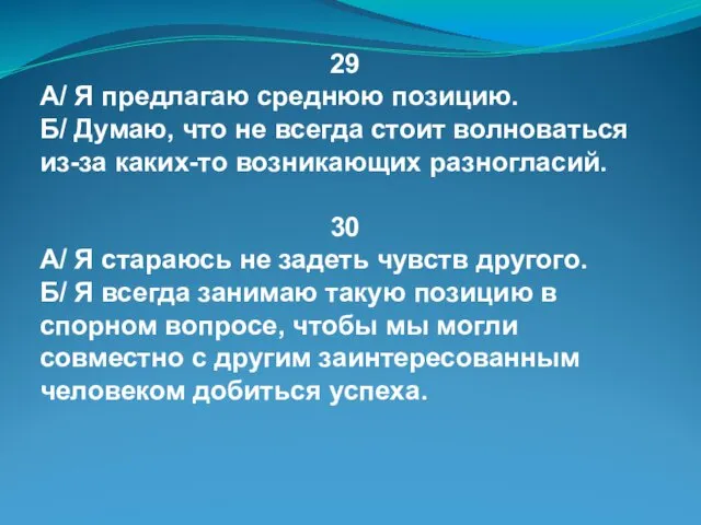 29 А/ Я предлагаю среднюю позицию. Б/ Думаю, что не всегда