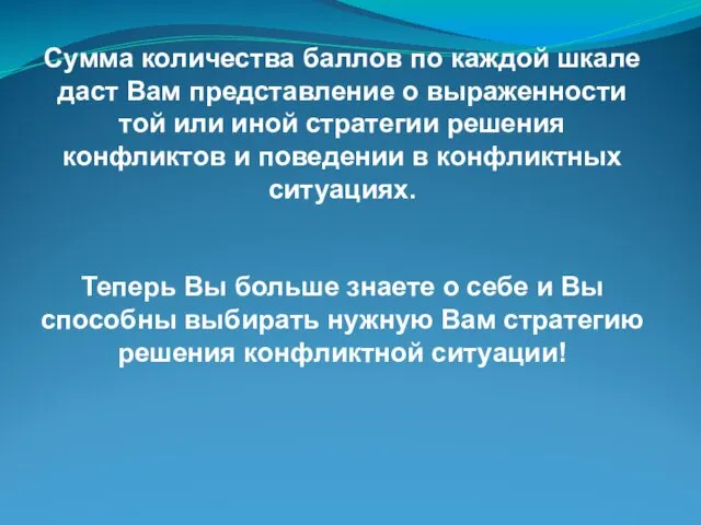 Сумма количества баллов по каждой шкале даст Вам представление о выраженности