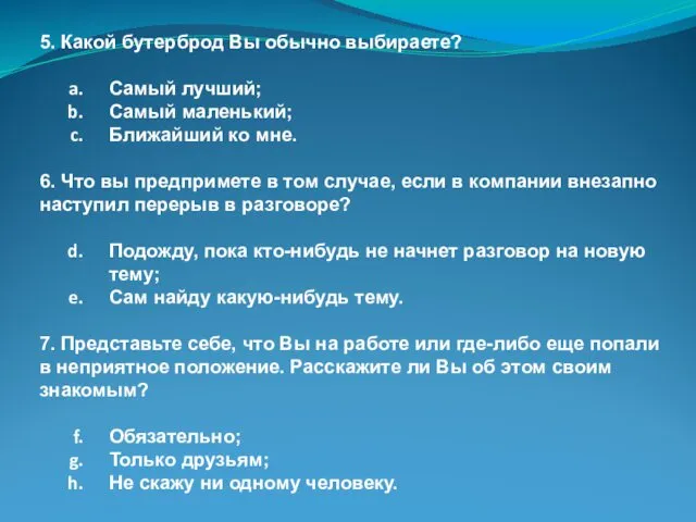 5. Какой бутерброд Вы обычно выбираете? Самый лучший; Самый маленький; Ближайший