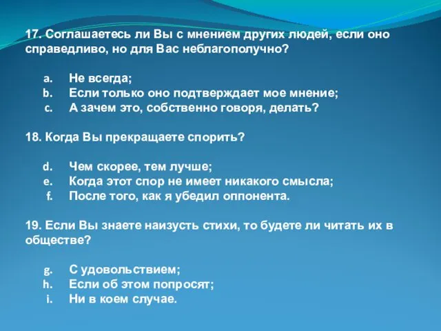 17. Соглашаетесь ли Вы с мнением других людей, если оно справедливо,