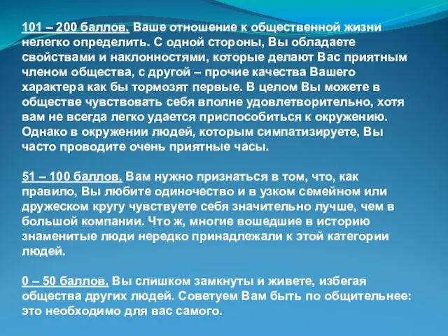 101 – 200 баллов. Ваше отношение к общественной жизни нелегко определить.