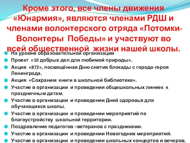 Кроме этого, все члены движения «Юнармия», являются членами РДШ и членами