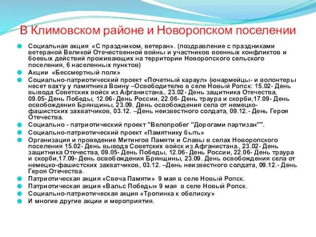 В Климовском районе и Новоропском поселении Социальная акция «С праздником, ветеран».