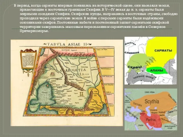 В период, когда сарматы впервые появились на исторической сцене, они населяли