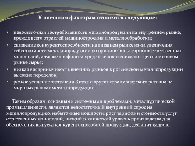 К внешним факторам относятся следующие: недостаточная востребованность металлопродукции на внутреннем рынке,