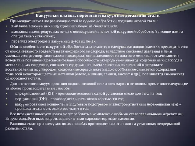 Вакуумная плавка, переплав и вакуумная дегазация стали Применяют несколько разновидностей вакуумной