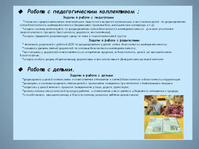 Работа с педагогическим коллективом ; Задачи в работе с педагогами *повысить