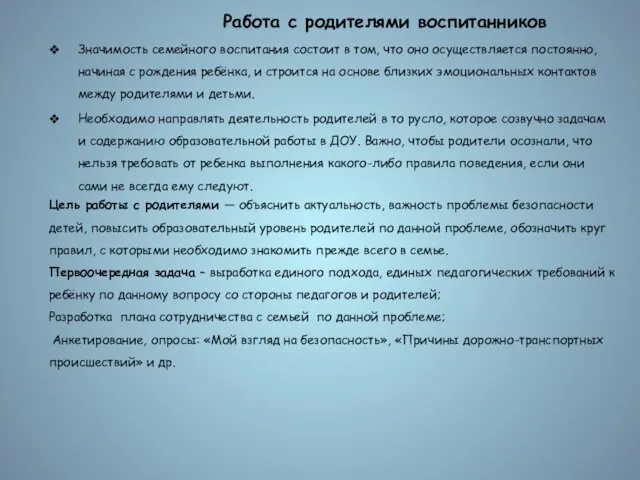 Значимость семейного воспитания состоит в том, что оно осуществляется постоянно, начиная