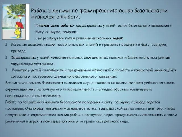 Работа с детьми по формированию основ безопасности жизнедеятельности. Главная цель работы-